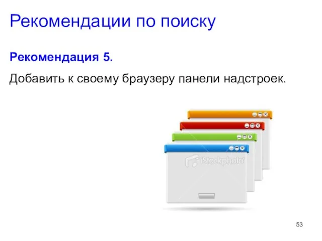 Рекомендации по поиску Рекомендация 5. Добавить к своему браузеру панели надстроек.