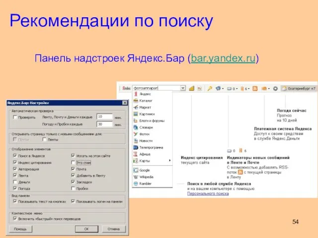 Панель надстроек Яндекс.Бар (bar.yandex.ru) Рекомендации по поиску