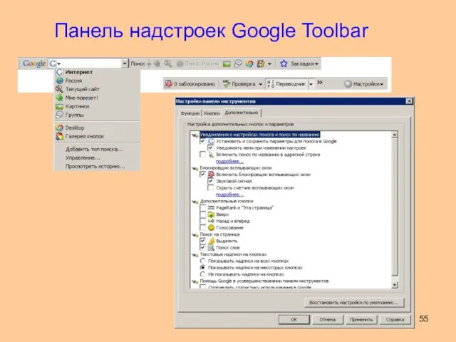 Панель надстроек Google Toolbar