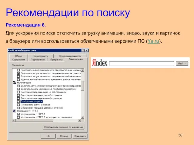 Рекомендация 6. Для ускорения поиска отключить загрузку анимации, видео, звуки и картинок