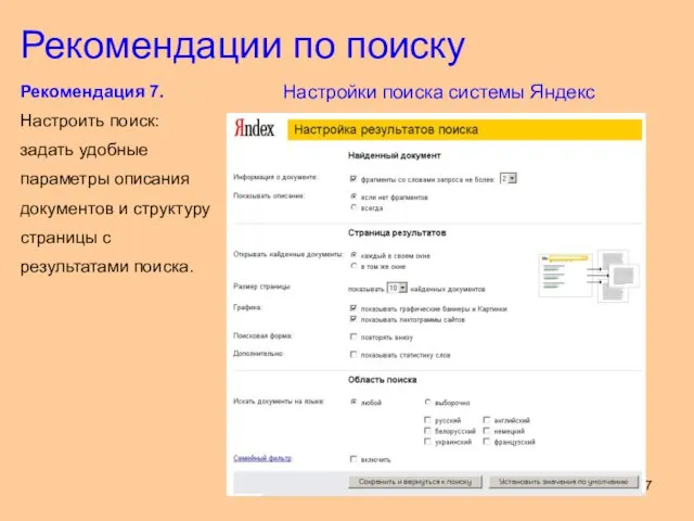 Рекомендация 7. Настроить поиск: задать удобные параметры описания документов и структуру страницы