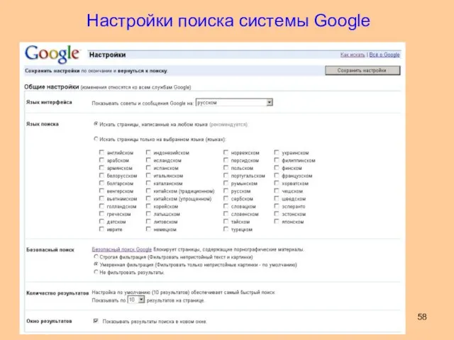 Настройки поиска системы Google