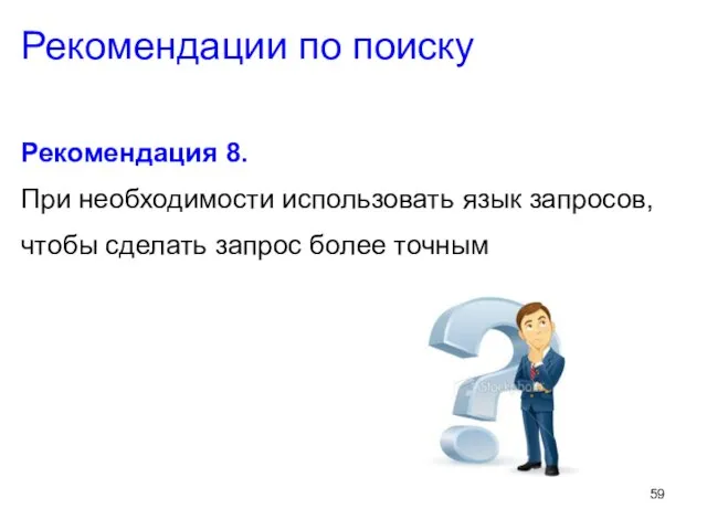 Рекомендация 8. При необходимости использовать язык запросов, чтобы сделать запрос более точным Рекомендации по поиску