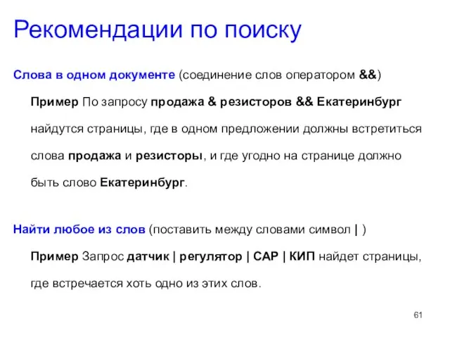 Слова в одном документе (соединение слов оператором &&) Пример По запросу продажа