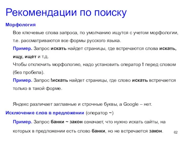 Морфология Все ключевые слова запроса, по умолчанию ищутся с учетом морфологии, т.е.