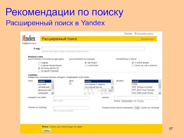 Рекомендации по поиску Расширенный поиск в Yandex