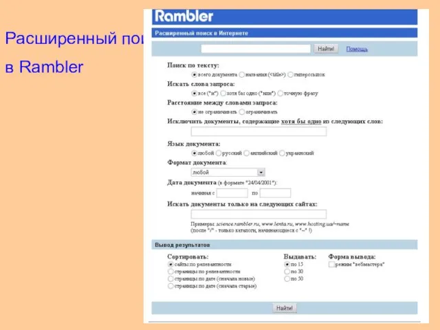 Расширенный поиск в Rambler