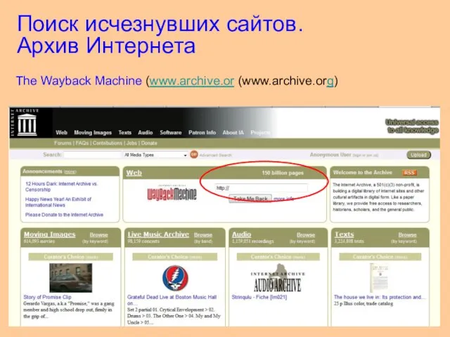 Поиск исчезнувших сайтов. Архив Интернета The Wayback Machine (www.archive.or (www.archive.org)