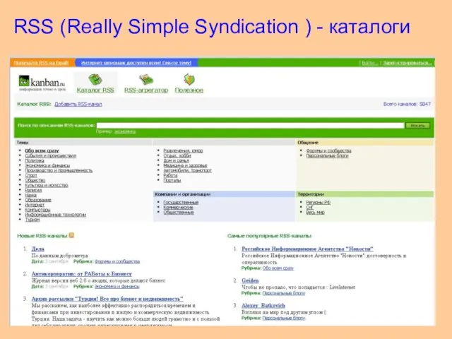 RSS (Really Simple Syndication ) - каталоги