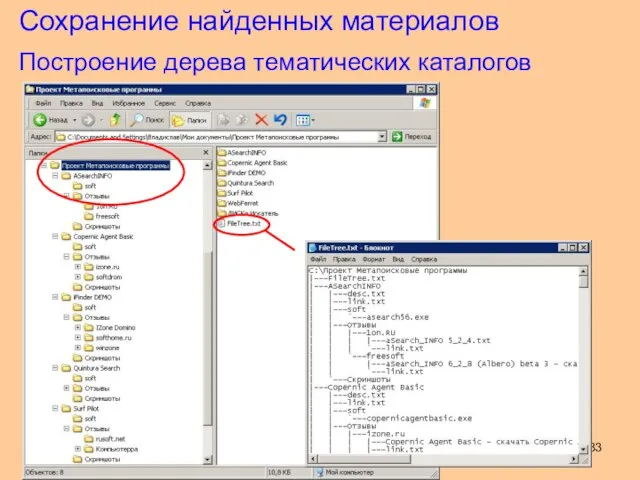 Построение дерева тематических каталогов Сохранение найденных материалов