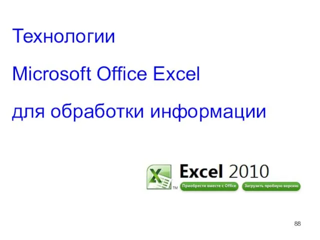 Технологии Microsoft Office Excel для обработки информации