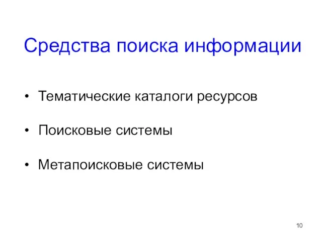 Средства поиска информации Тематические каталоги ресурсов Поисковые системы Метапоисковые системы