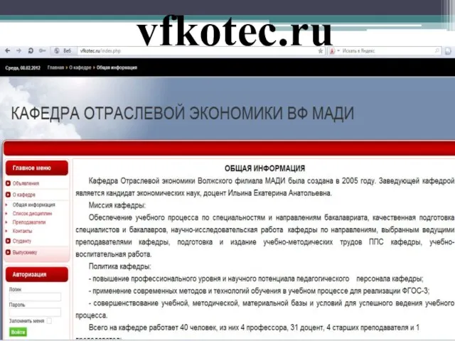 Сайт кафедры отрас экономики vfkotec.ru