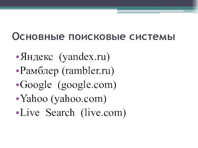 Основные поисковые системы Яндекс (yandex.ru) Рамблер (rambler.ru) Google (google.com) Yahoo (yahoo.com) Live Search (live.com)