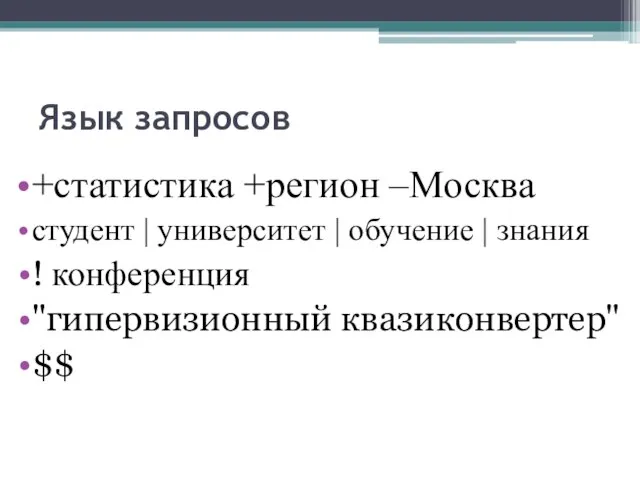 Язык запросов +статистика +регион –Москва студент | университет | обучение | знания