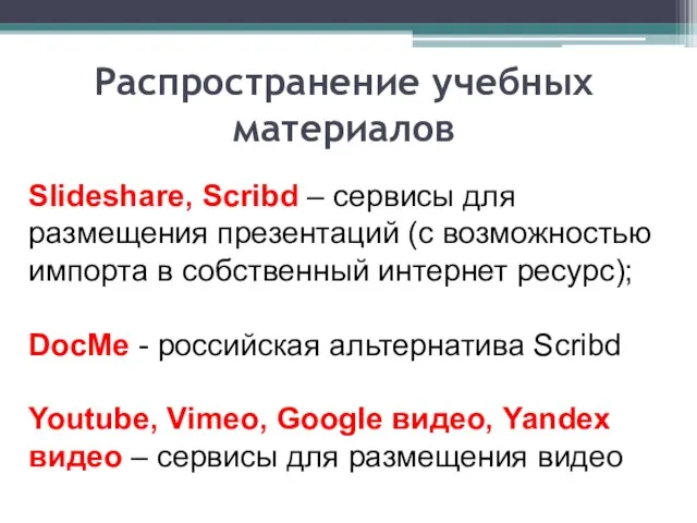 Slideshare, Scribd – сервисы для размещения презентаций (с возможностью импорта в собственный