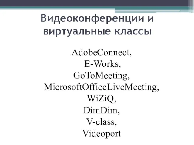 AdobeConnect, E-Works, GoToMeeting, MicrosoftOfficeLiveMeeting, WiZiQ, DimDim, V-class, Videoport Видеоконференции и виртуальные классы