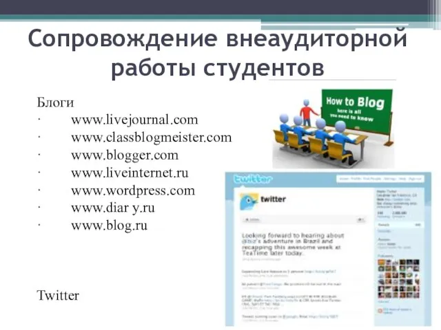 Блоги · www.livejournal.com · www.classblogmeister.com · www.blogger.com · www.liveinternet.ru · www.wordpress.com ·