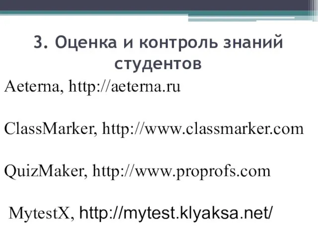 Aeterna, http://aeterna.ru ClassMarker, http://www.classmarker.com QuizMaker, http://www.proprofs.com MytestX, http://mytest.klyaksa.net/ 3. Оценка и контроль знаний студентов