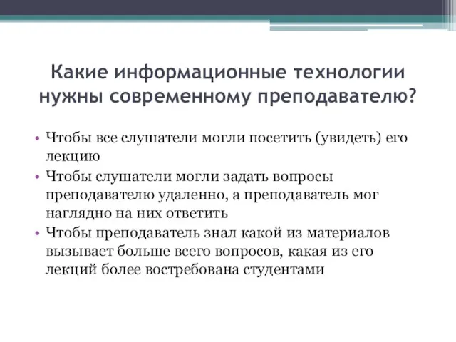 Какие информационные технологии нужны современному преподавателю? Чтобы все слушатели могли посетить (увидеть)