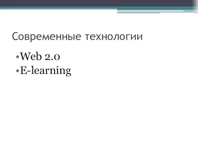 Современные технологии Web 2.0 E-learning