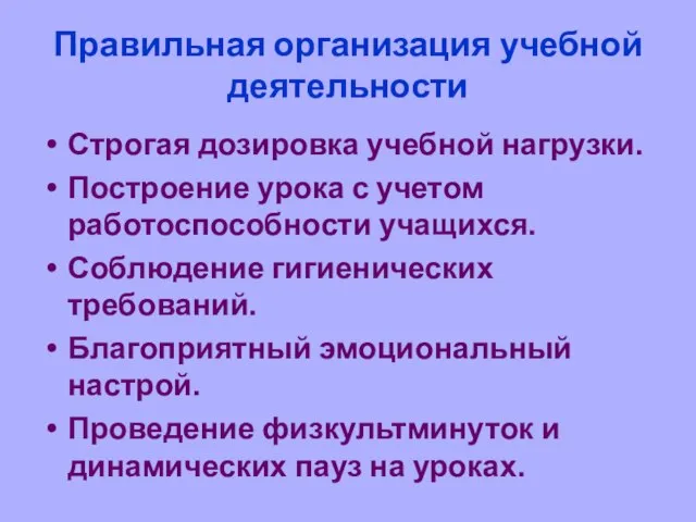 Правильная организация учебной деятельности Строгая дозировка учебной нагрузки. Построение урока с учетом