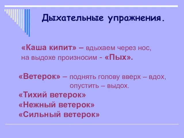 Дыхательные упражнения. «Каша кипит» – вдыхаем через нос, на выдохе произносим -