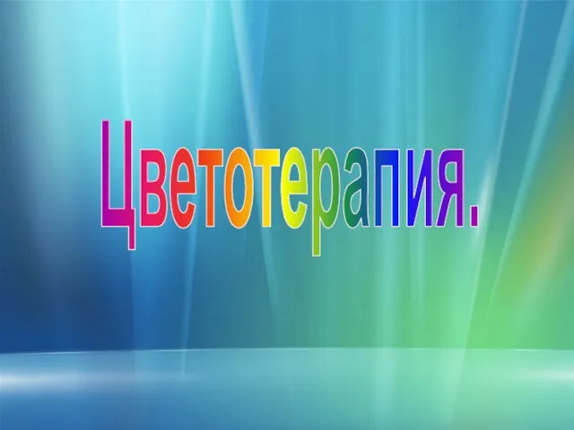 Цветотерапия.