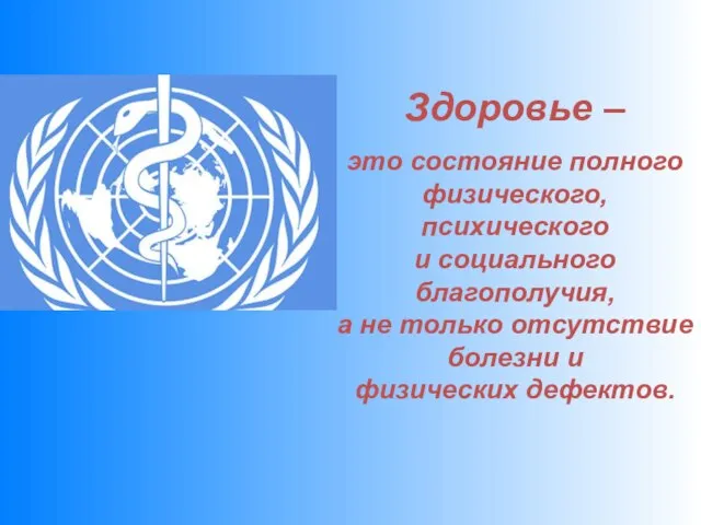 Здоровье – это состояние полного физического, психического и социального благополучия, а не