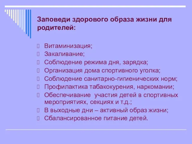 Заповеди здорового образа жизни для родителей: Витаминизация; Закаливание; Соблюдение режима дня, зарядка;