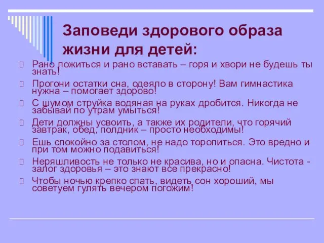 Заповеди здорового образа жизни для детей: Рано ложиться и рано вставать –