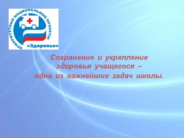 Сохранение и укрепление здоровья учащегося – одна из важнейших задач школы.