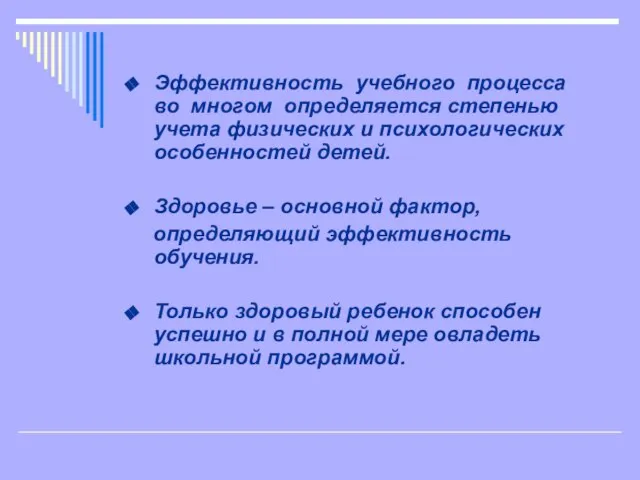 Эффективность учебного процесса во многом определяется степенью учета физических и психологических особенностей