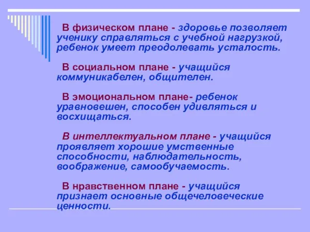 В физическом плане - здоровье позволяет ученику справляться с учебной нагрузкой, ребенок