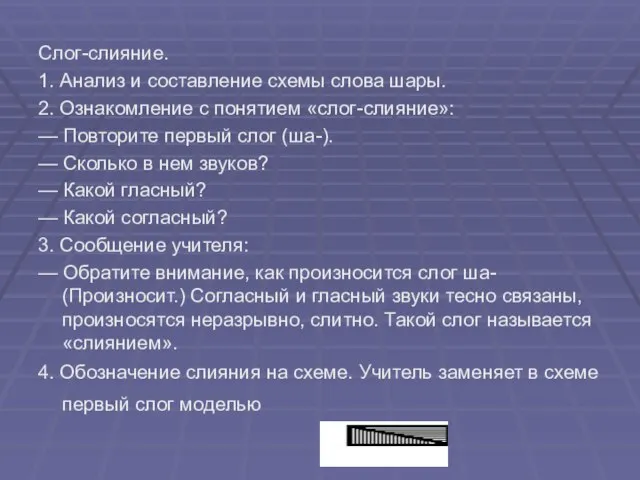 Слог-слияние. 1. Анализ и составление схемы слова шары. 2. Ознакомление с понятием