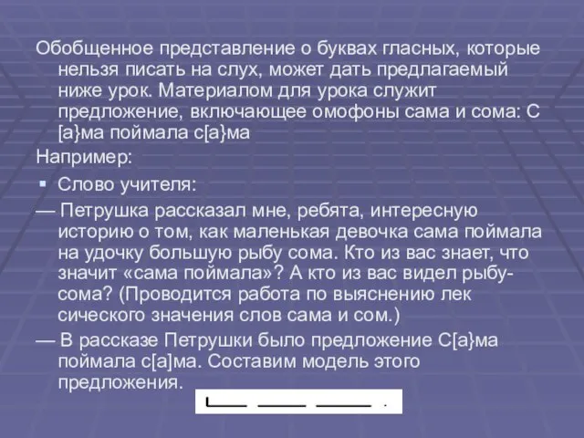 Обобщенное представление о буквах гласных, которые нельзя писать на слух, может дать