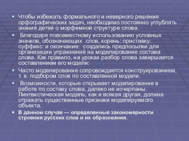 Чтобы избежать формального и неверного решения орфографических задач, необходимо постоянно углублять знания