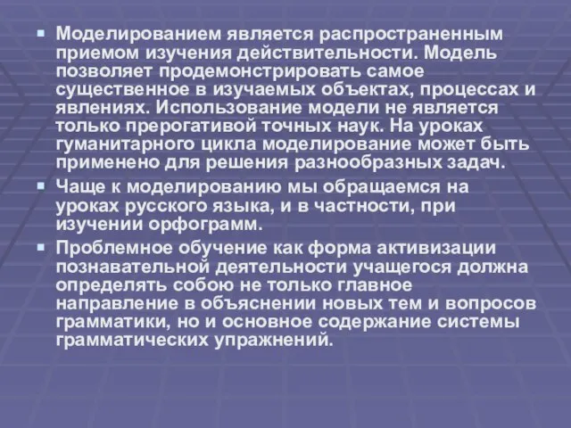 Моделированием является распространенным приемом изучения действительности. Модель позволяет продемонстрировать самое существенное в