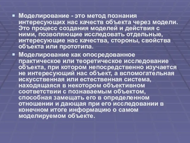 Моделирование - это метод познания интересующих нас качеств объекта через модели. Это