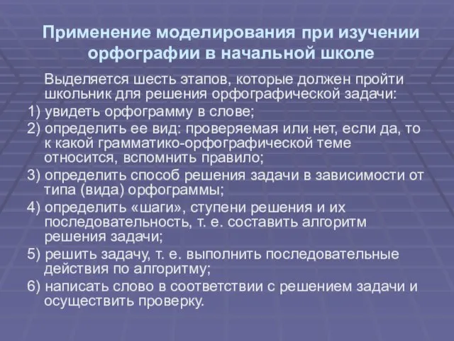 Применение моделирования при изучении орфографии в начальной школе Выделяется шесть этапов, которые