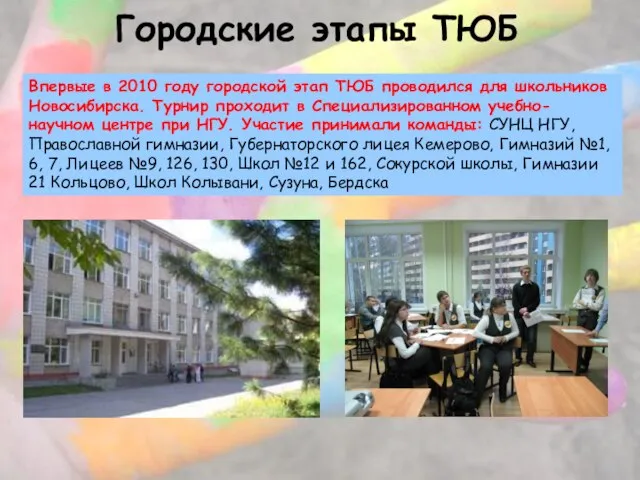 Городские этапы ТЮБ Впервые в 2010 году городской этап ТЮБ проводился для