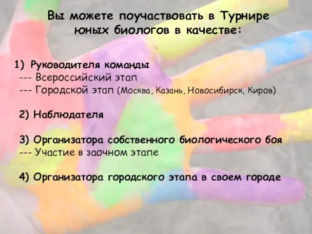 Вы можете поучаствовать в Турнире юных биологов в качестве: Руководителя команды ---