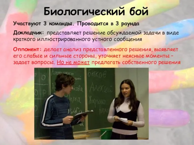 Биологический бой Участвуют 3 команды. Проводится в 3 раунда Докладчик: представляет решение