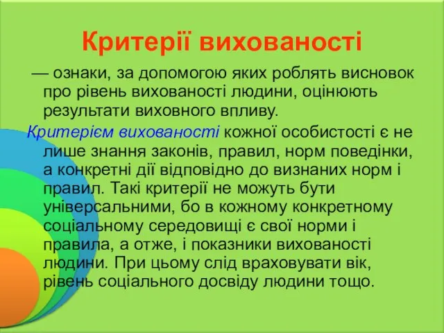 Критерії вихованості — ознаки, за допомогою яких роблять висновок про рівень вихованості