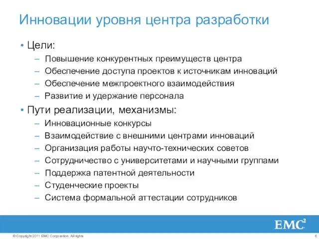 Инновации уровня центра разработки Цели: Повышение конкурентных преимуществ центра Обеспечение доступа проектов