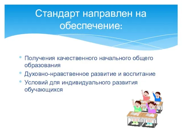 Получения качественного начального общего образования Духовно-нравственное развитие и воспитание Условий для индивидуального