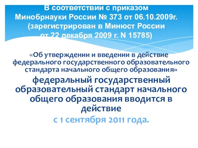 «Об утверждении и введении в действие федерального государственного образовательного стандарта начального общего