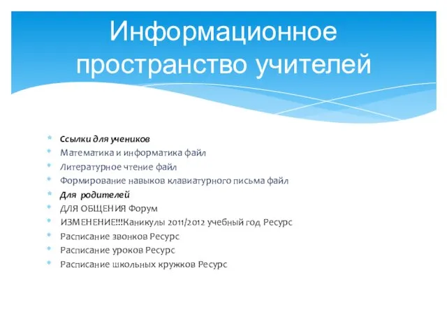 Информационное пространство учителей Ссылки для учеников Математика и информатика файл Литературное чтение