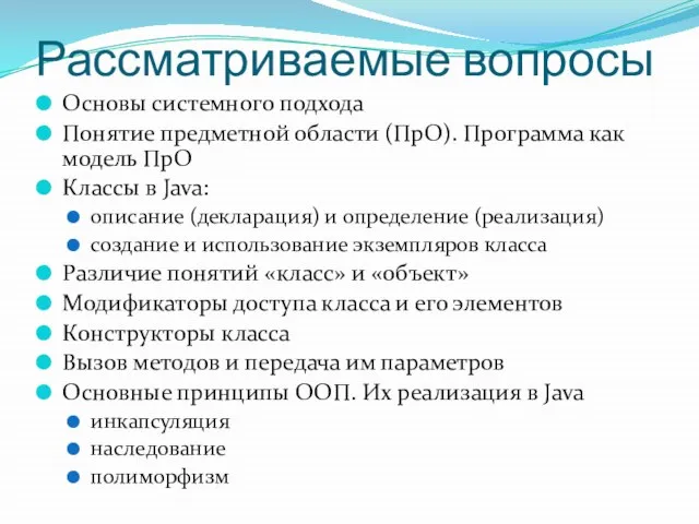 Рассматриваемые вопросы Основы системного подхода Понятие предметной области (ПрО). Программа как модель