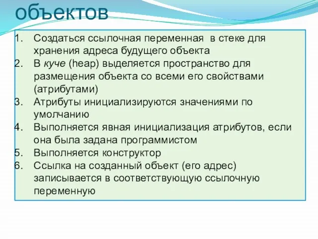 Механизм создания объектов Создаться ссылочная переменная в стеке для хранения адреса будущего